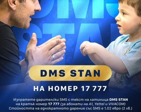 Стартира национална DMS кампания за 