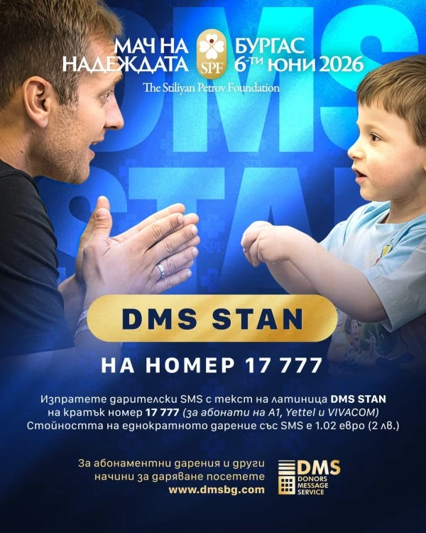 Стартира национална DMS кампания за 