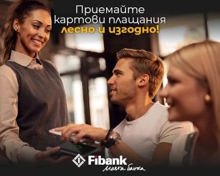ПОС терминалите от Fibank са с промоционални условия до 30 септември 2026 г.