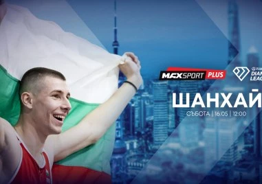 А1 и MAX Sport предоставят безвъзмездно правата за излъчване на Диамантената лига в Шанхай с участието на Божидар Саръбоюков на bTV