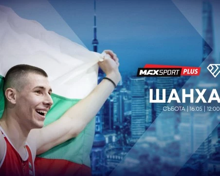 А1 и MAX Sport предоставят безвъзмездно правата за излъчване на Диамантената лига в Шанхай с участието на Божидар Саръбоюков на bTV