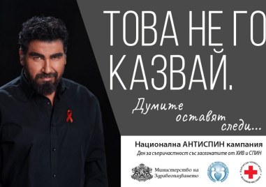 Азис застана начело на кампания срещу ХИВ и СПИН