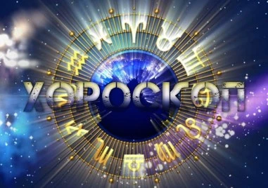 Дневен хороскоп за 18 май: Овен- забавете темпото, Телец- научете се да казвате „не