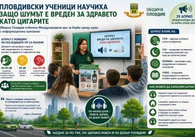 Пловдивски ученици научиха защо шумът е вреден за здравето като цигарите