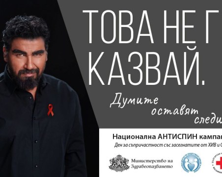 Азис застана начело на кампания срещу ХИВ и СПИН