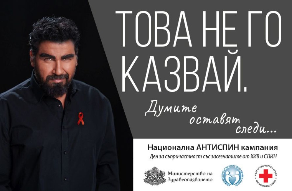 Азис застана начело на кампания срещу ХИВ и СПИН