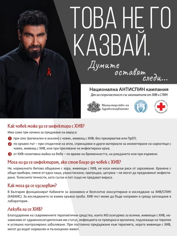 Азис застана начело на кампания срещу ХИВ и СПИН