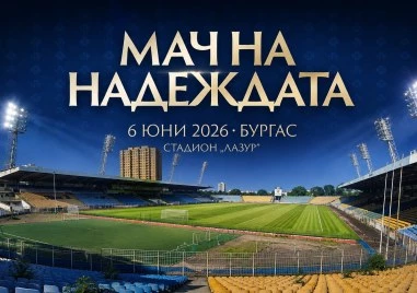 БФС подкрепи благотворителния „Мач на надеждата в Бургас