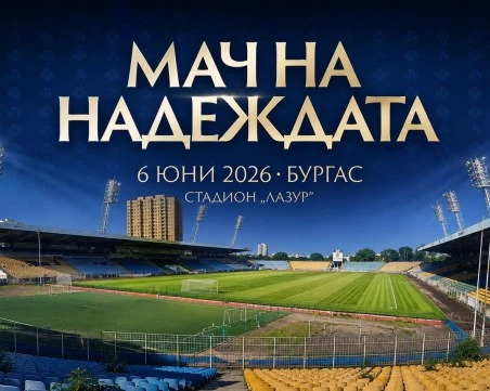 БФС подкрепи благотворителния „Мач на надеждата