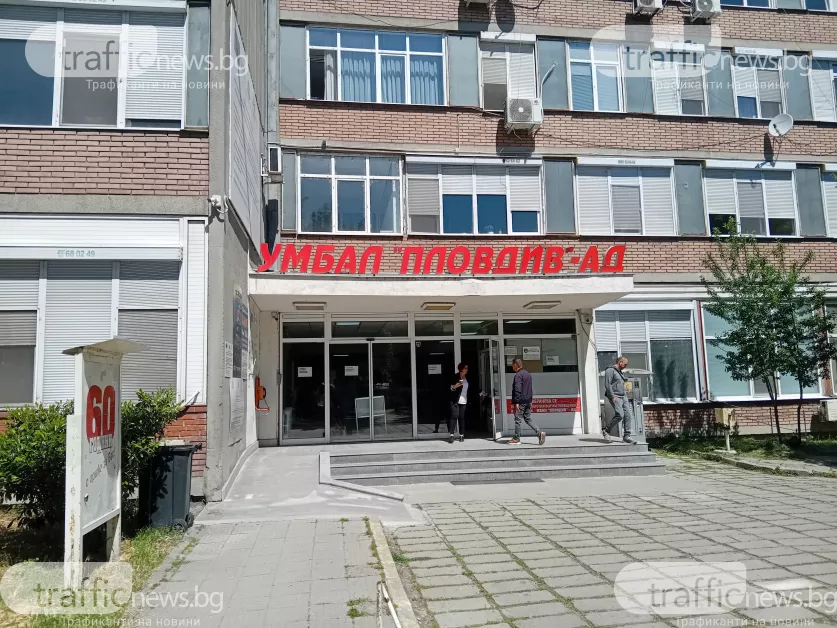 Защо държавата не финализира избора на нов директор на УМБАЛ „Пловдив