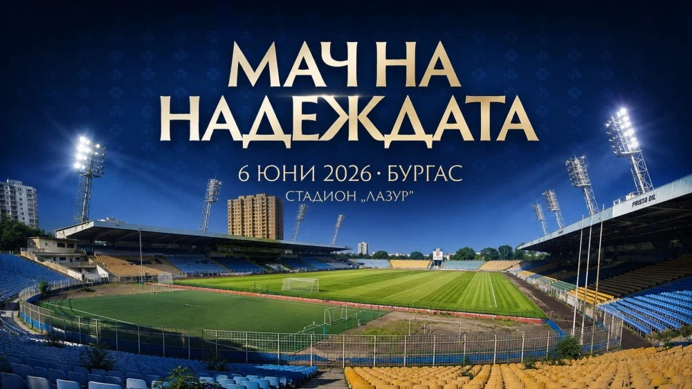 БФС подкрепи благотворителния „Мач на надеждата