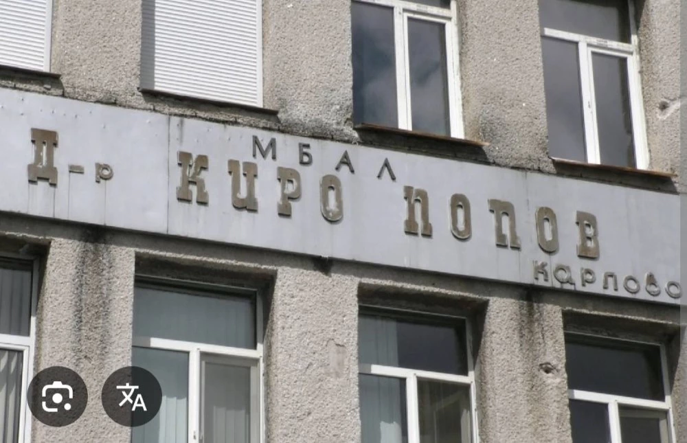 Карлово в защита на болницата: Учредиха инициативен комитет за спасяване на МБАЛ „Д-р Киро Попов