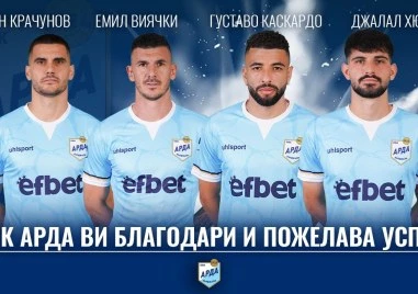 Арда се раздели с каре защитници, пловдивчанин прекратява кариерата си