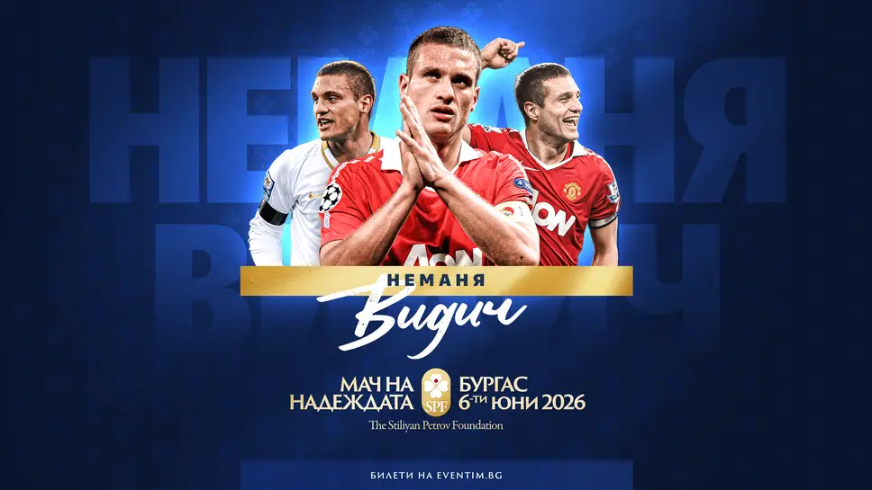 Неманя Видич идва на Мача на надеждата в Бургас