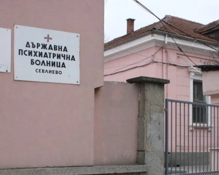 Прокуратурата проверява психиатрична болница в Севлиево