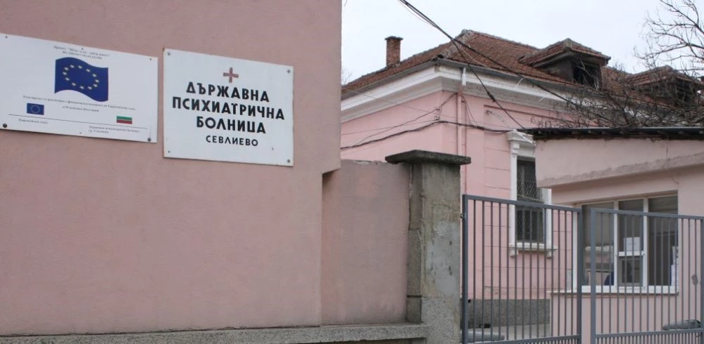 Прокуратурата проверява психиатрична болница в Севлиево