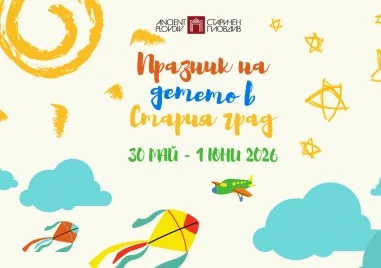 Общински институт Старинен Пловдив кани малки и големи любители на