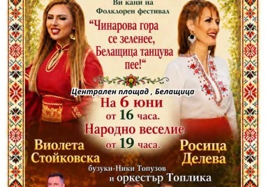 Песни, хора и традиции оживяват в Белащица