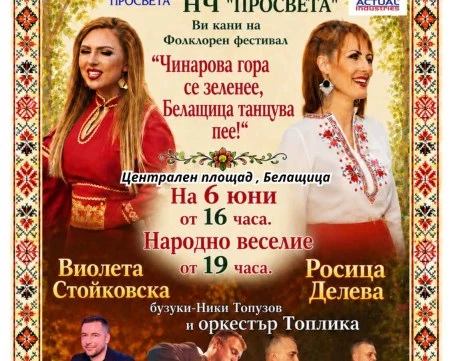 Песни, хора и традиции оживяват в Белащица