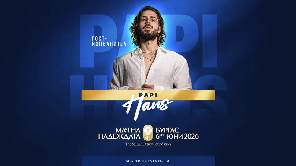 Папи Ханс ще пее на Мача на надеждата в Бургас
