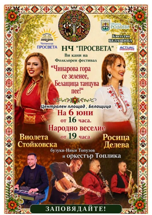 Песни, хора и традиции оживяват в Белащица