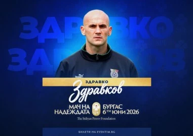 Обявиха още едно голямо име, което ще се включи в благотворителния Мач на Надеждата в Бургас