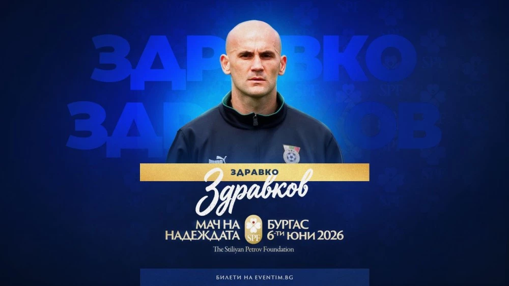 Обявиха още едно голямо име, което ще се включи в благотворителния 
