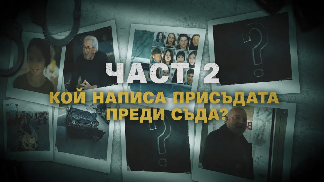 Част 2: Кой написа присъдата преди съда? Това не е един случай. Това е модел ВИДЕО