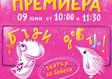 Кукленият театър представя премиерата на Бъди добъЛ нов спектакъл за