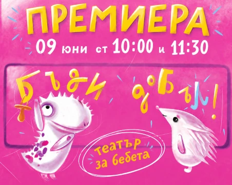 Кукленият театър кани на премиера на спектакъл за бебета