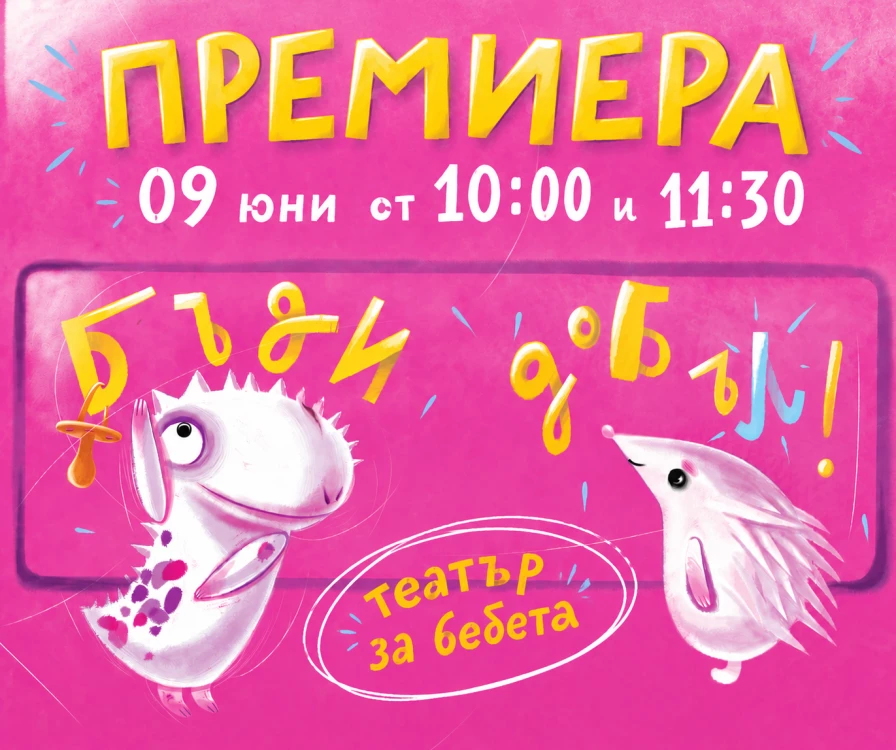 Кукленият театър кани на премиера на спектакъл за бебета