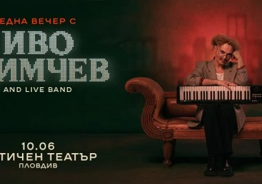 Дългоочакваният концерт на талантливия и ексцентричен артист Иво Димчев вече