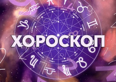 Дневен хороскоп за 12 юни: Овни - избягвайте лоша компания, конфликти очакват Скорпионите