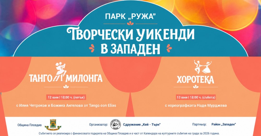 Дълъг уикенд с танго, хоротека, Моцарт и „Рециклиада