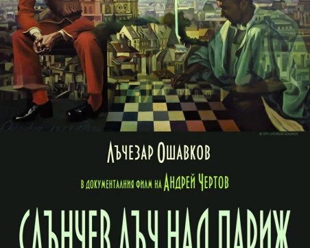 Андрей Чертов представя филми за Лъчезар Ошавков в Пловдив