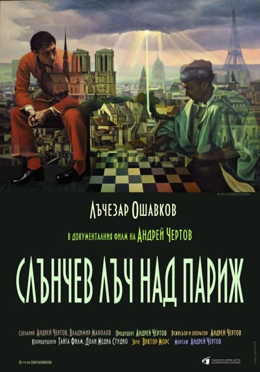 Андрей Чертов представя филми за Лъчезар Ошавков в Пловдив