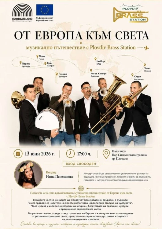 Музикално пътешествие обикаля Европа и света в сърцето на Пловдив