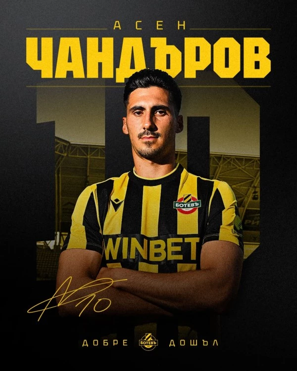 Официално: Ботев си върна Асен Чандъров