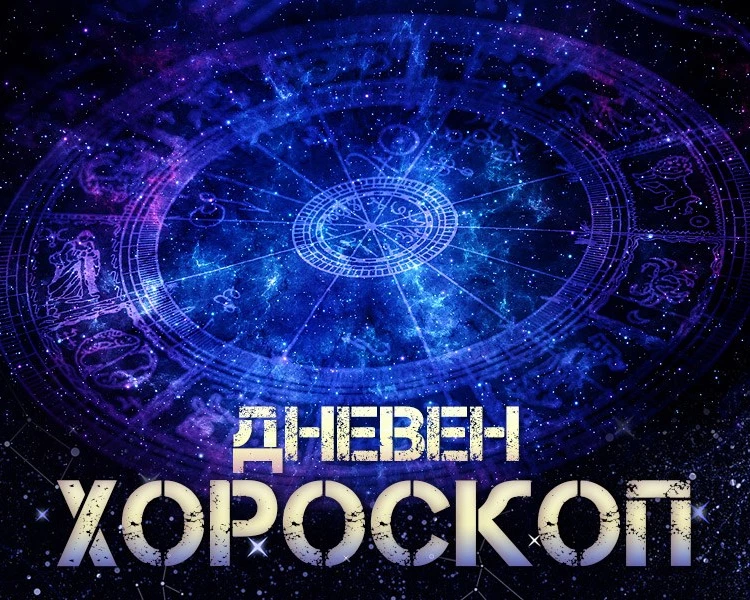 Дневен хороскоп за 17 юни: Вълнуващи емоции за Близнаци, купон и забавление чака Везни