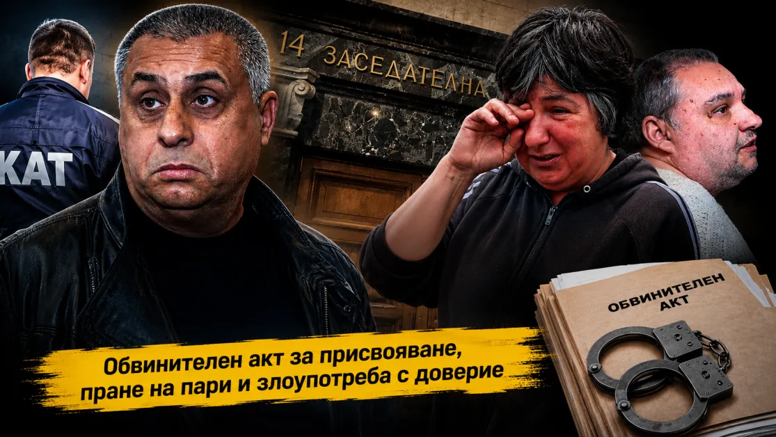 Сашо „Полицая отива на съд: Обвинителен акт за присвояване, пране на пари и злоупотреба с доверие