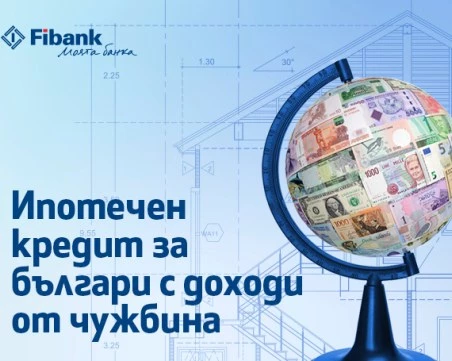 Ипотечен кредит от Fibank за българи с доход от чужбина