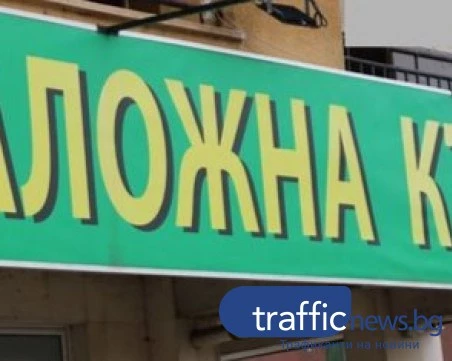 Работник в заложна къща в Пловдив си открадна злато за 26 хил.евро, спипаха го