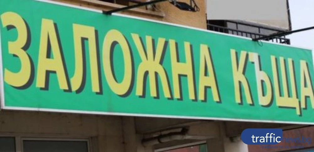 Работник в заложна къща в Пловдив си открадна злато за 26 хил.евро, спипаха го