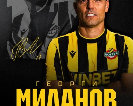 Ботев взе Георги Миланов