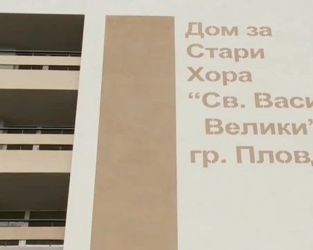 Община Пловдив с решителни действия за успешното завършване на проекта за Дом за стари хора „Св. Василий Велики
