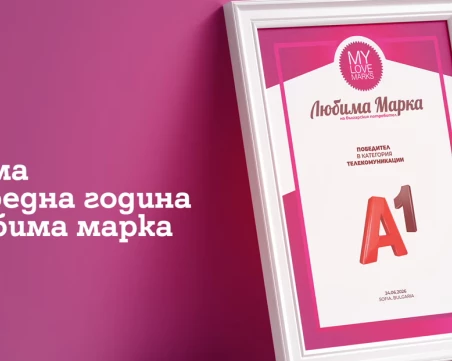 Потребителите избраха А1 за любима марка в телекомуникациите за осма поредна година
