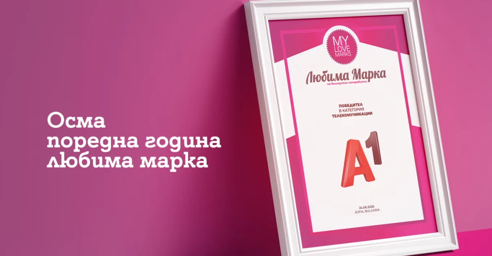 Потребителите избраха А1 за любима марка в телекомуникациите за осма поредна година