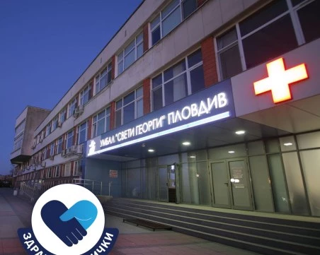 Здраве за всички: УМБАЛ „Свети Георги