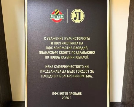 Ботев удостои с плакет Локомотив за юбилея