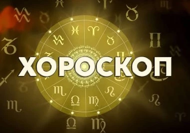 Дневен хороскоп за 3 юли: Риби, не се затваряйте в себе си, Телци - не се обезкуражавайте